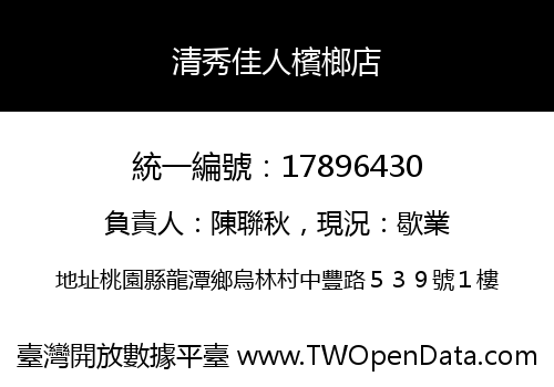 清秀佳人檳榔店