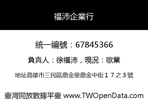 福沛企業行