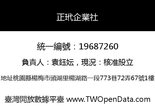 正玳企業社