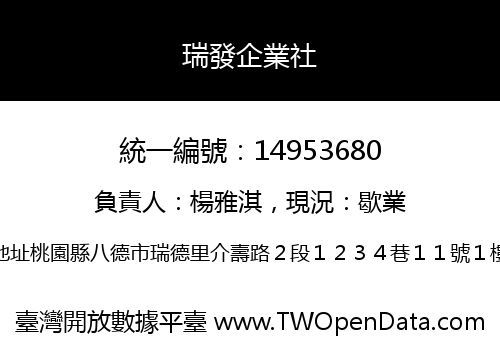 瑞發企業社