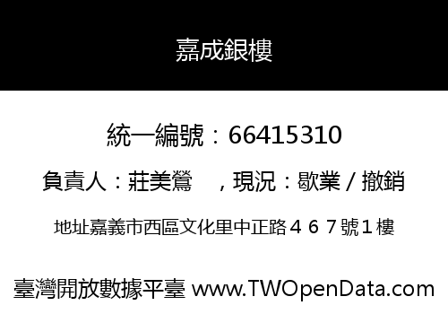 嘉成銀樓