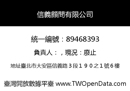 信義顧問有限公司