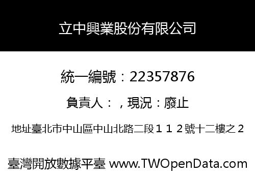 立中興業股份有限公司