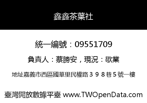 鑫鑫茶葉社