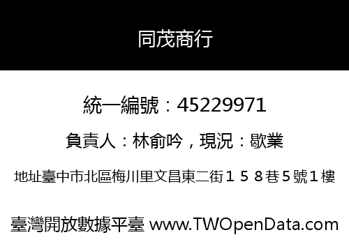 同茂商行