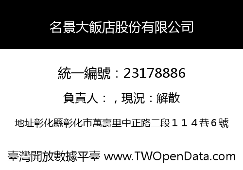 名景大飯店股份有限公司