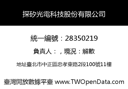 探矽光電科技股份有限公司