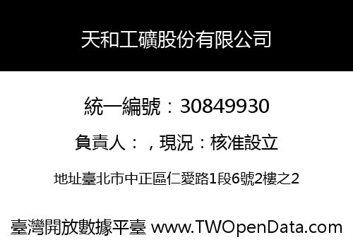 天和工礦股份有限公司