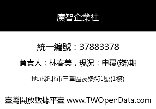 廣智企業社