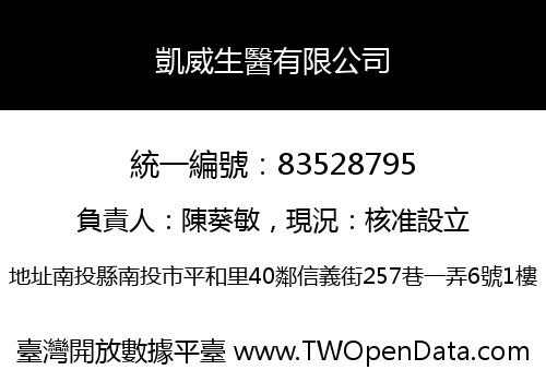 凱威生醫有限公司