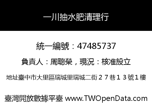 一川抽水肥清理行
