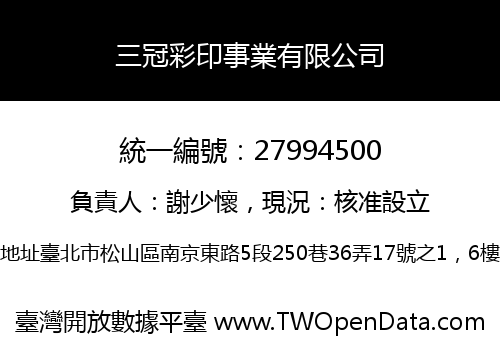 三冠彩印事業有限公司