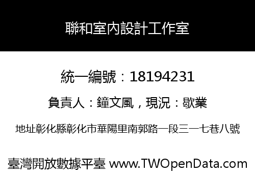 聯和室內設計工作室