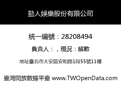 動人娛樂股份有限公司