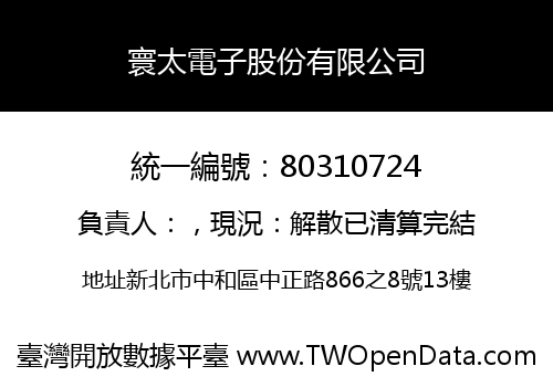 寰太電子股份有限公司