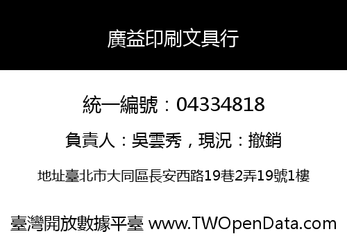 廣益印刷文具行