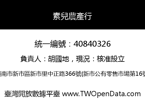 素兒農產行