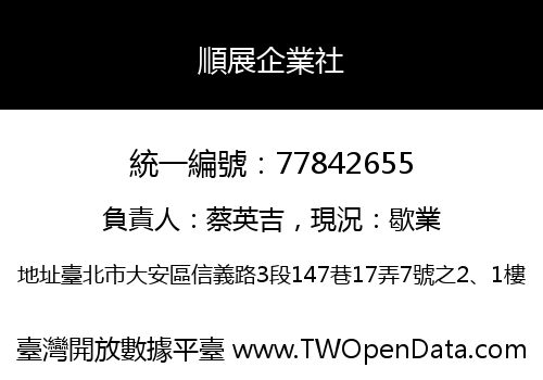 順展企業社