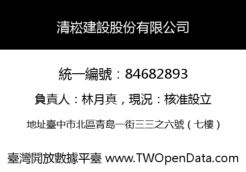 清崧建設股份有限公司