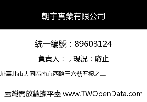 朝宇實業有限公司