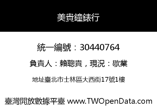 美貴鐘錶行