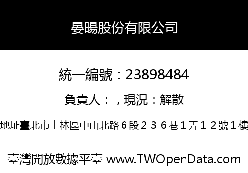 晏暘股份有限公司