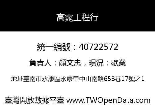 高雿工程行