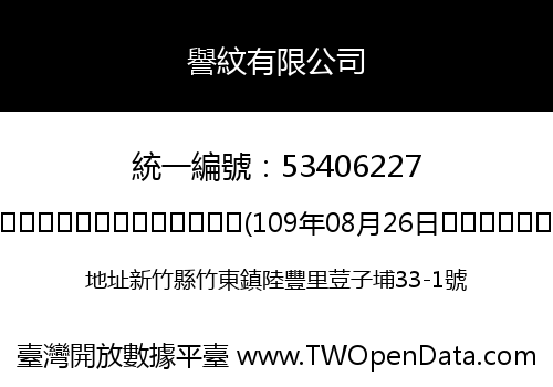 譽紋有限公司