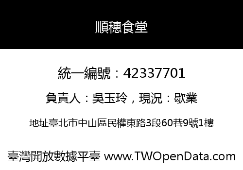 順穗食堂