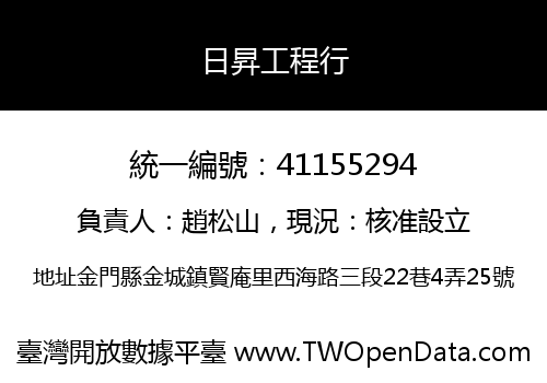 日昇工程行