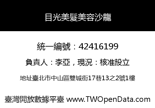 目光美髮美容沙龍