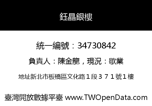 鈺晶銀樓