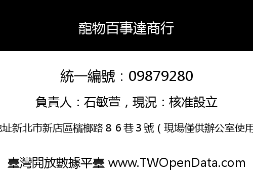 寵物百事達商行