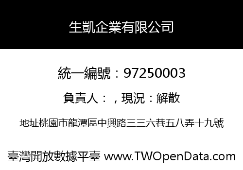 生凱企業有限公司