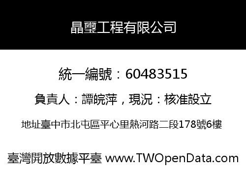 晶璽工程有限公司