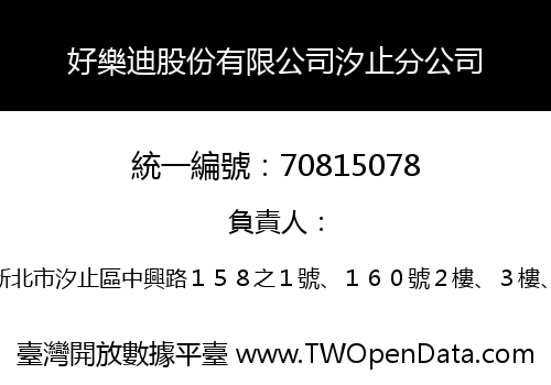 好樂迪股份有限公司汐止分公司