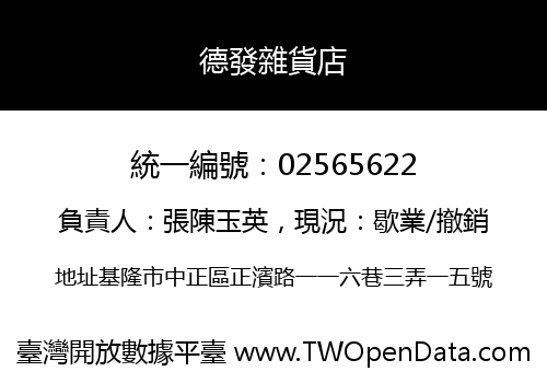 德發雜貨店