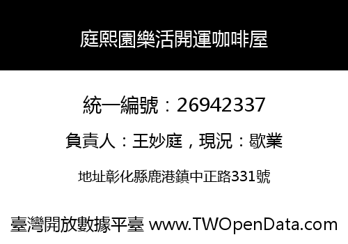 庭熙園樂活開運咖啡屋