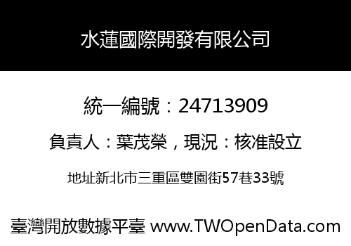 水蓮國際開發有限公司