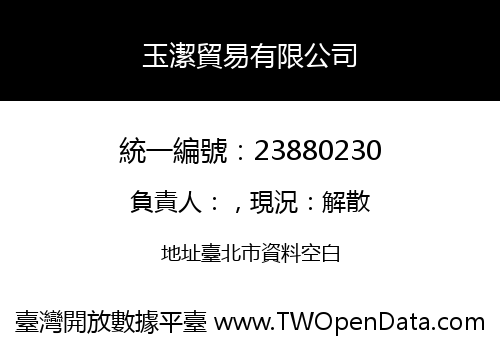玉潔貿易有限公司