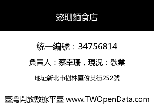 懿珊麵食店