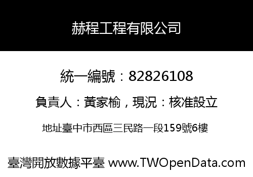 赫程工程有限公司