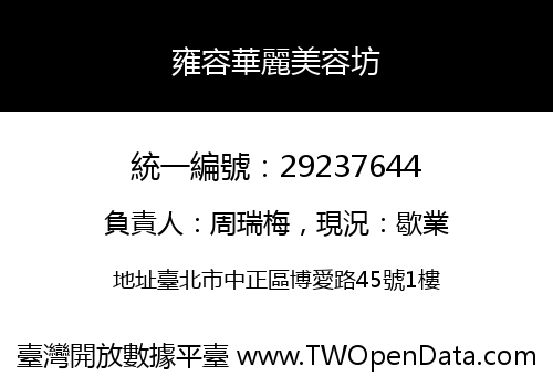 雍容華麗美容坊