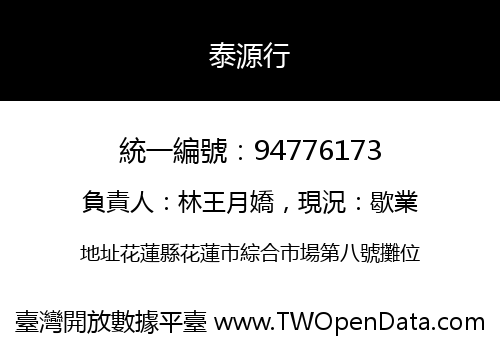 泰源行