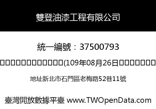 雙登油漆工程有限公司