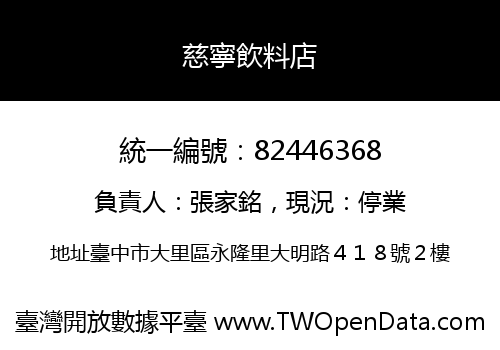 慈寧飲料店