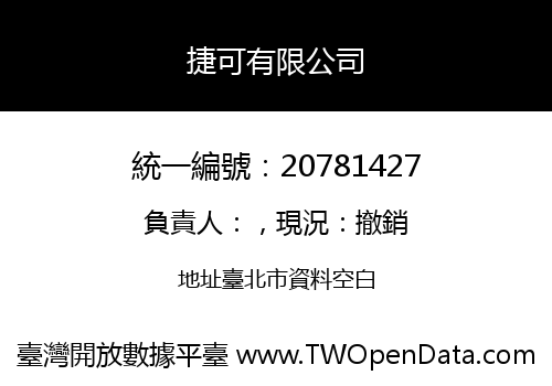 捷可有限公司