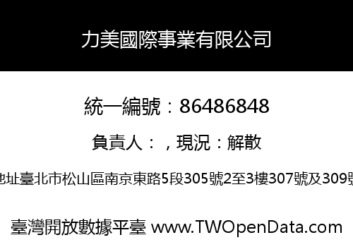 力美國際事業有限公司