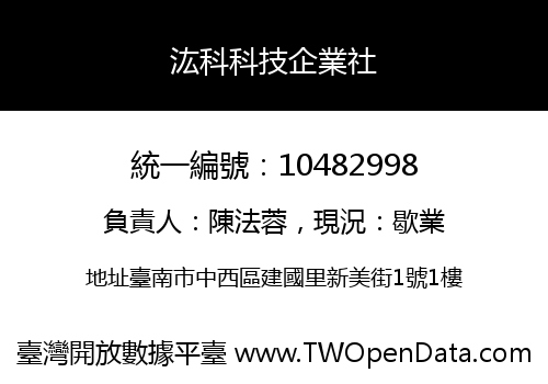 汯科科技企業社