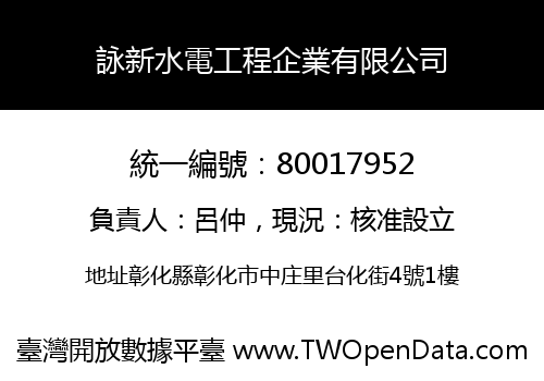詠新水電工程企業有限公司